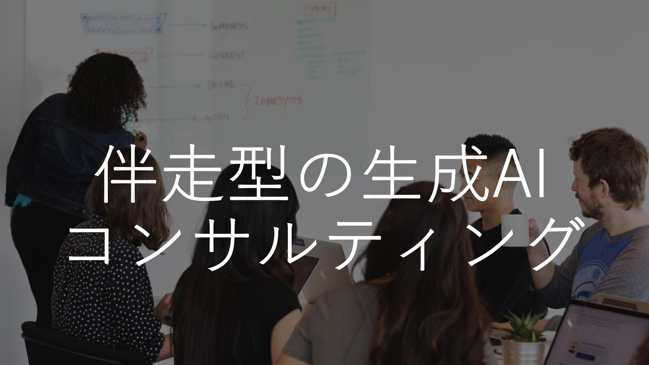 伴走型の生成AIコンサルティング資料